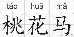 桃花马的拼音