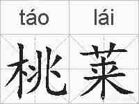 桃莱的拼音
