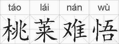 桃莱难悟的拼音