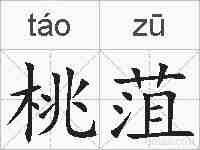 桃菹的拼音
