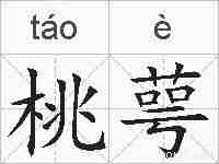 桃萼的拼音