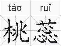 桃蕊的拼音