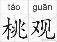 桃观的拼音
