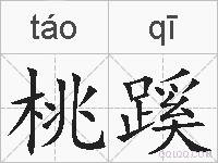 桃蹊的拼音
