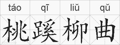 桃蹊柳曲的拼音