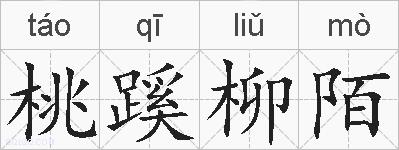 桃蹊柳陌的拼音