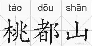 桃都山的拼音