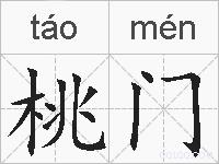 桃门的拼音