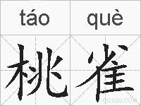 桃雀的拼音