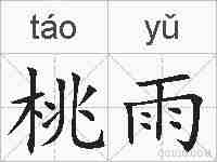 桃雨的拼音