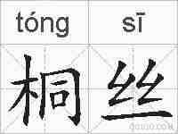 桐丝的拼音