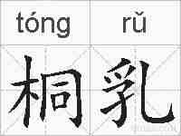 桐乳的拼音