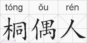 桐偶人的拼音