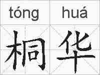桐华的拼音
