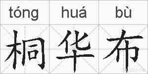 桐华布的拼音