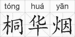 桐华烟的拼音