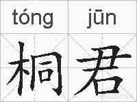 桐君的拼音