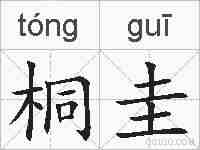 桐圭的拼音
