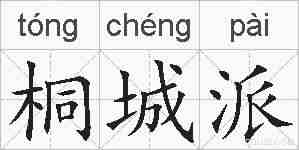 桐城派的拼音