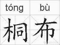 桐布的拼音
