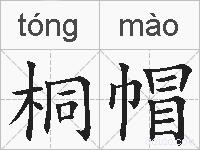 桐帽的拼音