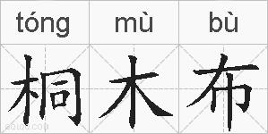 桐木布的拼音