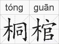 桐棺的拼音