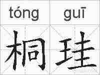 桐珪的拼音
