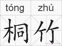 桐竹的拼音