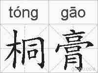 桐膏的拼音