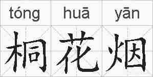 桐花烟的拼音