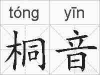 桐音的拼音