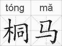 桐马的拼音