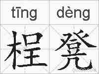 桯凳的拼音