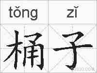 桶子的拼音