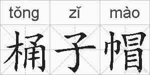 桶子帽的拼音