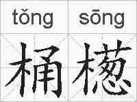桶檧的拼音