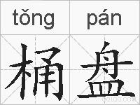桶盘的拼音