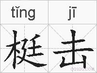 梃击的拼音