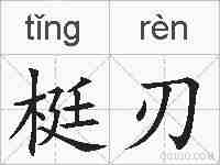 梃刃的拼音