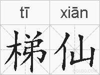 梯仙的拼音