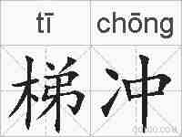 梯冲的拼音