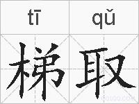 梯取的拼音