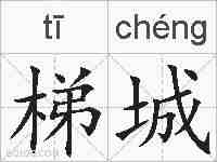 梯城的拼音