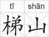 梯山的拼音