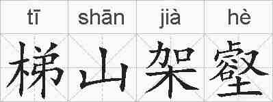 梯山架壑的拼音