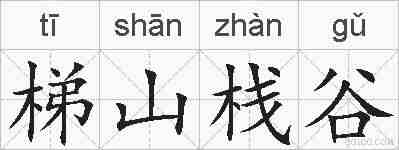 梯山栈谷的拼音