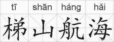 梯山航海的拼音