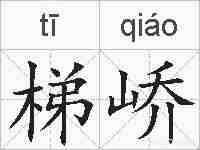 梯峤的拼音