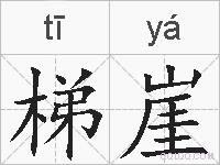 梯崖的拼音
